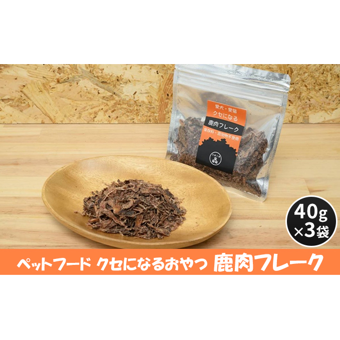 ペットフード クセになる 鹿肉フレーク 40g×3袋 犬のおやつ 愛犬用 犬用 ペット用 贅沢フード 低カロリー 低脂質 高タンパク 高鉄分 LID素材 最高品質 赤身 広島県安芸高田市17000鍋セット・総