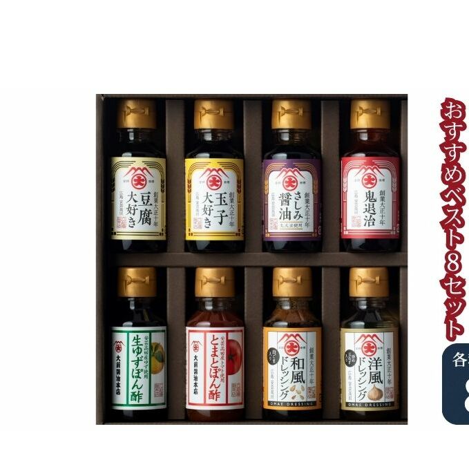 大前醤油おすすめベスト8 100ml×8本 セット 調味料 ギフト 調味料詰め合わせ 調味料セット ぽん酢 ドレッシング ミニボトル 洋風ドレッシング 生れもんぽん酢 とまとぽん酢 広島県安芸高田