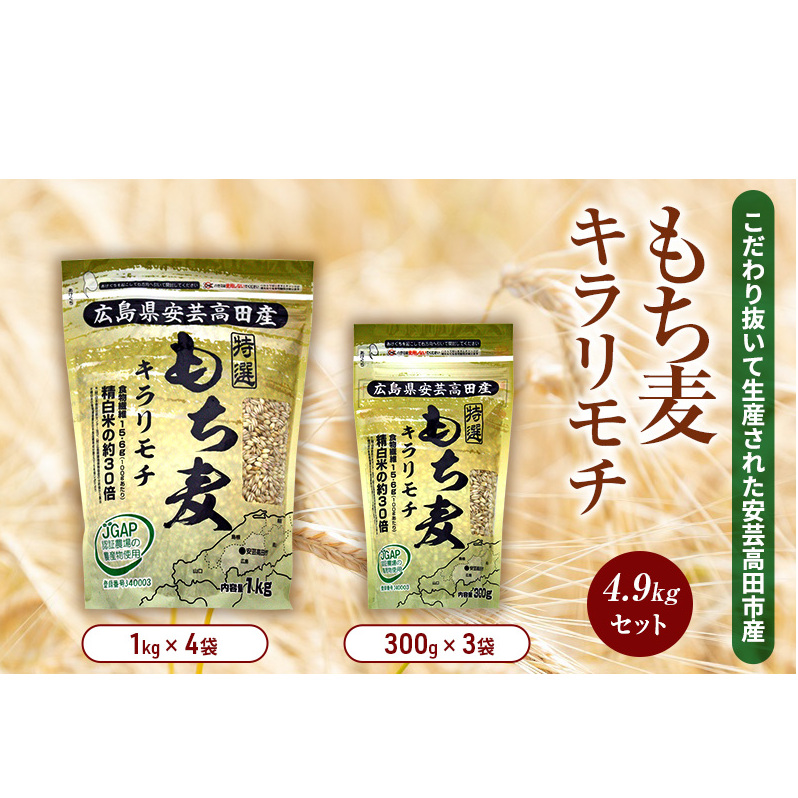 もち麦 国産 キラリモチ 特選もち麦 4.9kgセット 広島県安芸高田産 お米 安心 安全 JGAP 炊飯 変色 食物繊維 大粒 栄養価 ぷりぷり 大麦 広島県安芸高田市23500米・パン白米