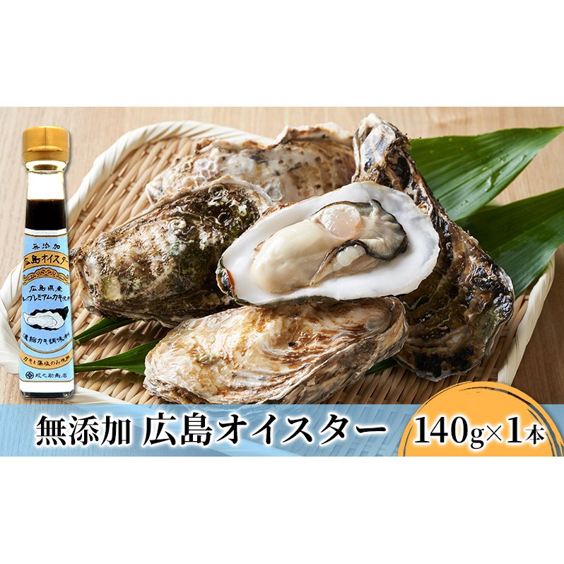 食品添加物 無添加 オイスター 1本 牡蠣 調味料 広島 広島県安芸高田市9000調味料・油