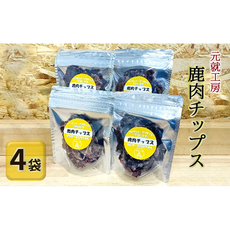 ペットフード 鹿肉チップス 15g×4袋 猫 犬 おやつ 広島県安芸高田市13000鍋セット・総菜・加工食品その他 鍋セット・総菜・加工食品