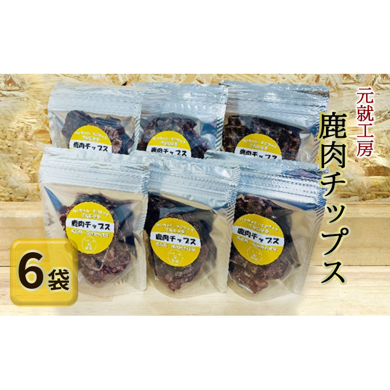 ペットフード 鹿肉チップス 15g×6袋 猫 犬 おやつ 広島県安芸高田市17500鍋セット・総菜・加工食品その他 鍋セット・総菜・加工食品