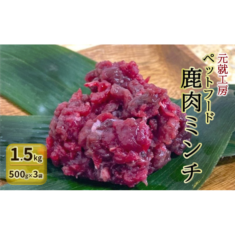 ペットフード 鹿肉ミンチ 1.5kg(500g×3袋) 猫 犬 おやつ 広島県安芸高田市29000鍋セット・総菜・加工食品その他 鍋セット・総菜・加工食品