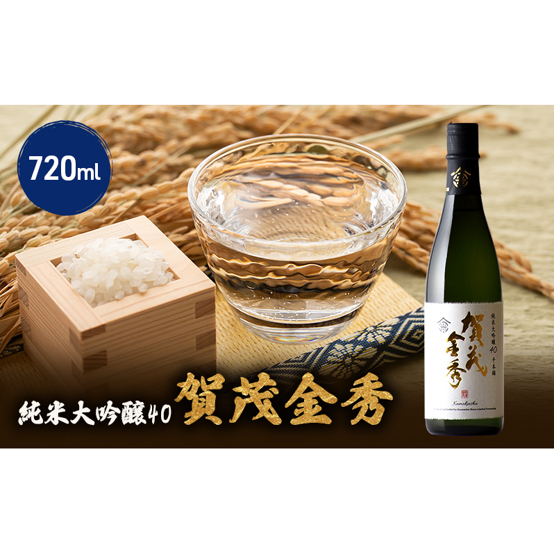 日本酒 賀茂金秀 純米大吟醸40 720ml 1本 お酒 酒 アルコール 広島県安芸高田市14000酒・アルコール日本酒