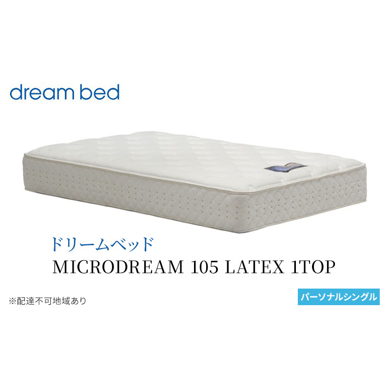 マットレス 寝具 ドリームベッド MICRODREAM 105 LATEX 1TOP パーソナルシングル広島県安芸高田市513500雑貨・日用品寝具・タオル