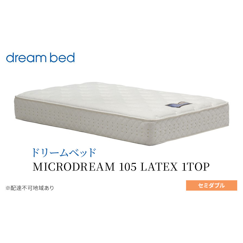 マットレス 寝具 ドリームベッド MICRODREAM 105 LATEX 1TOP セミダブル広島県安芸高田市568500雑貨・日用品寝具・タオル