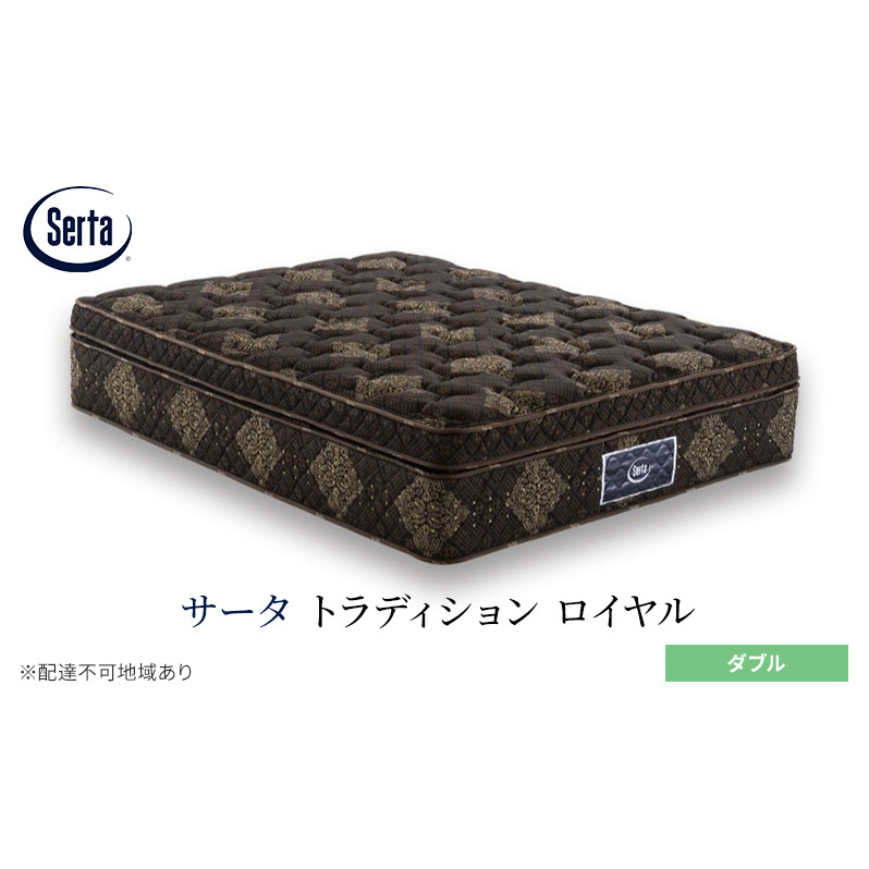 マットレス 寝具 ドリームベッド サータ トラディション ロイヤル ダブル広島県安芸高田市1796500雑貨・日用品寝具・タオル
