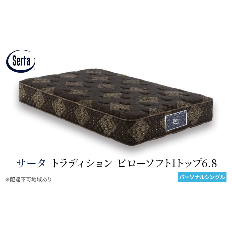 マットレス 寝具 ドリームベッド サータ トラディション ピローソフト1トップ6.8 パーソナルシングル広島県安芸高田市1056000雑貨・日用品寝具・タオル