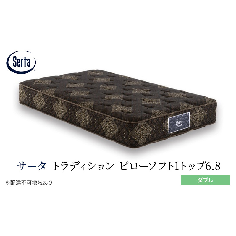 マットレス 寝具 ドリームベッド サータ トラディション ピローソフト1トップ6.8 ダブル広島県安芸高田市1202500雑貨・日用品寝具・タオル