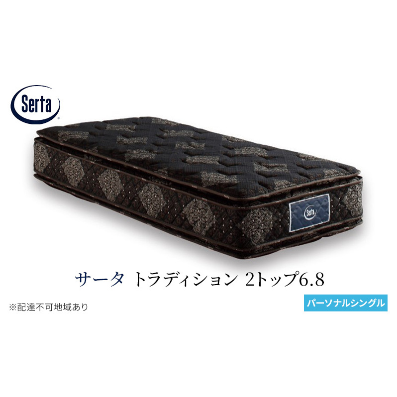 マットレス 寝具 ドリームベッド サータ トラディション 2トップ6.8 パーソナルシングル広島県安芸高田市1210000雑貨・日用品寝具・タオル