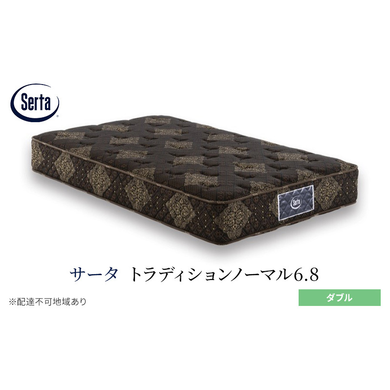 マットレス 寝具 ドリームベッド サータ トラディションノーマル6.8 ダブル広島県安芸高田市872500雑貨・日用品寝具・タオル