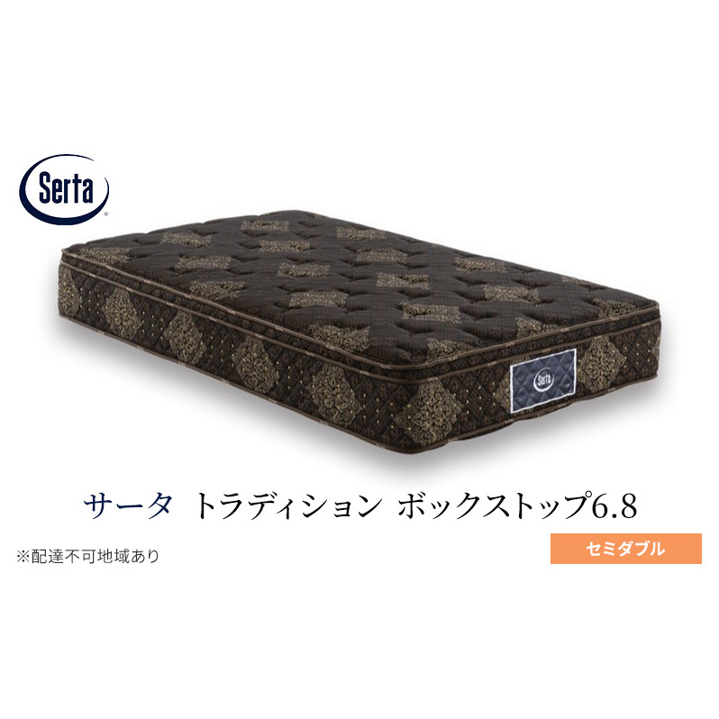 マットレス 寝具 ドリームベッド サータ トラディション ボックストップ6.8 セミダブル広島県安芸高田市946000雑貨・日用品寝具・タオル