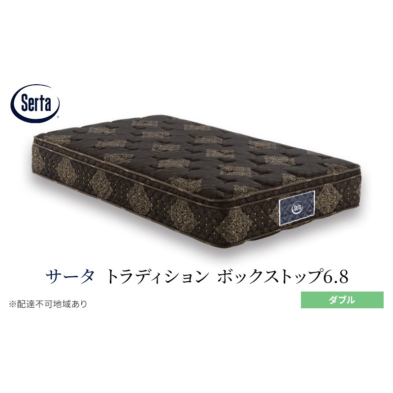 マットレス 寝具 ドリームベッド サータ トラディション ボックストップ6.8 ダブル広島県安芸高田市1019500雑貨・日用品寝具・タオル