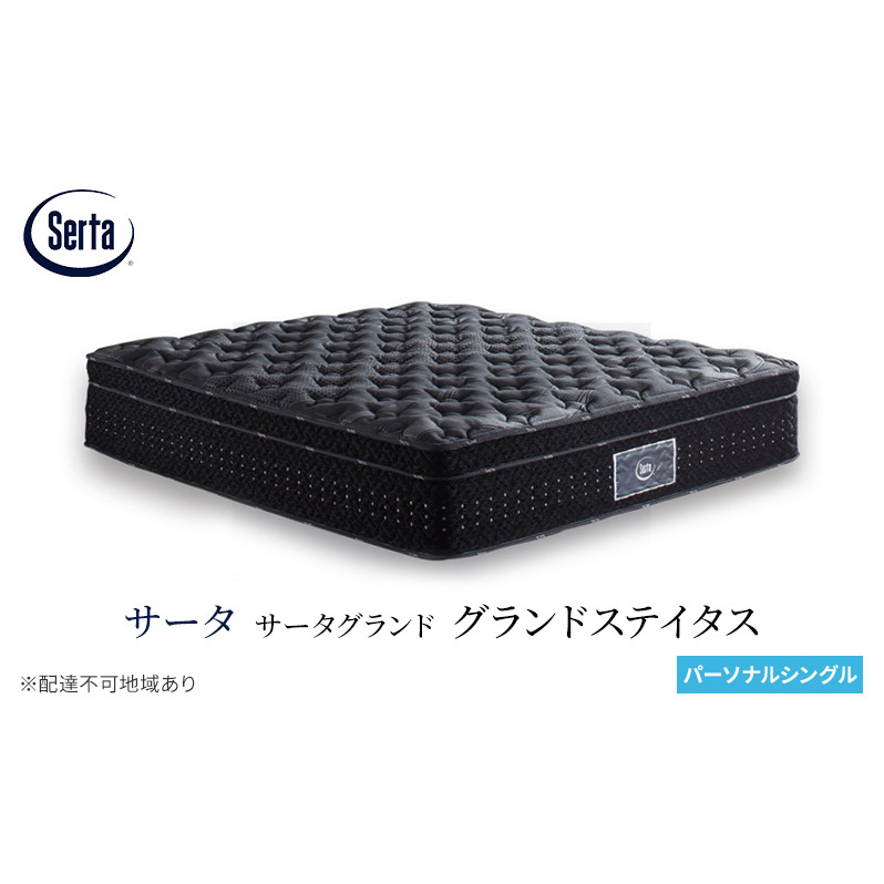 マットレス 寝具 ドリームベッド サータグランド ステイタス パーソナルシングル広島県安芸高田市1320000雑貨・日用品寝具・タオル