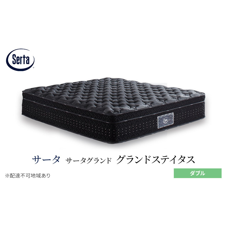 マットレス 寝具 ドリームベッド サータグランド ステイタス ダブル広島県安芸高田市1686500雑貨・日用品寝具・タオル