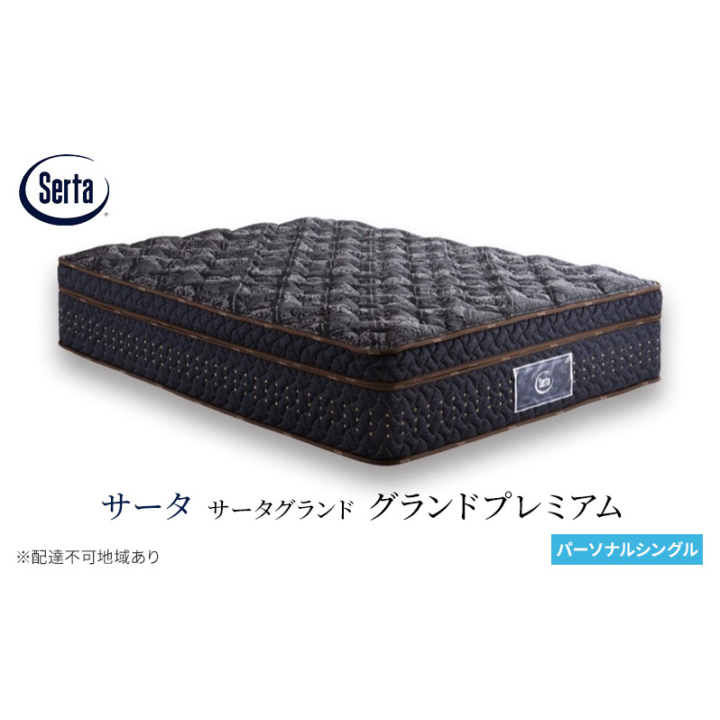 マットレス 寝具 ドリームベッド サータグランド プレミアム パーソナルシングル広島県安芸高田市1503500雑貨・日用品寝具・タオル