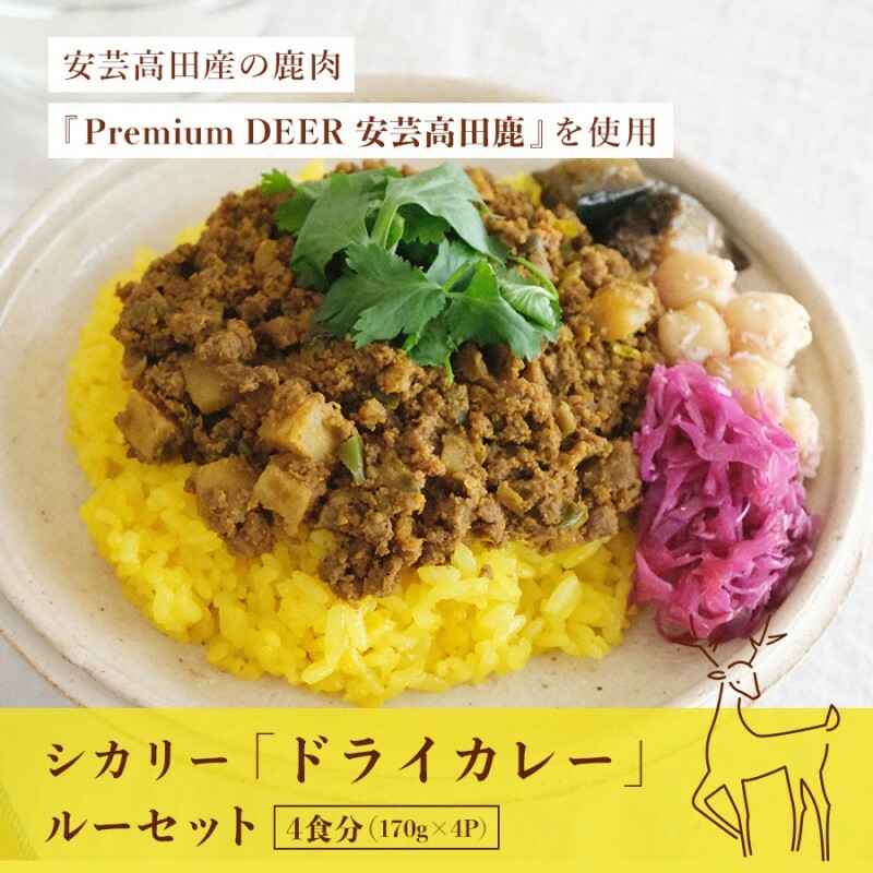 カレー シカリー 「ドライカレー」 ルー セット 170g×4P ドライカレー 鹿肉 ジビエ 安芸高田 広島広島県安芸高田市19000鍋セット・総菜・加工食品その他 鍋セット・総菜・加工食品