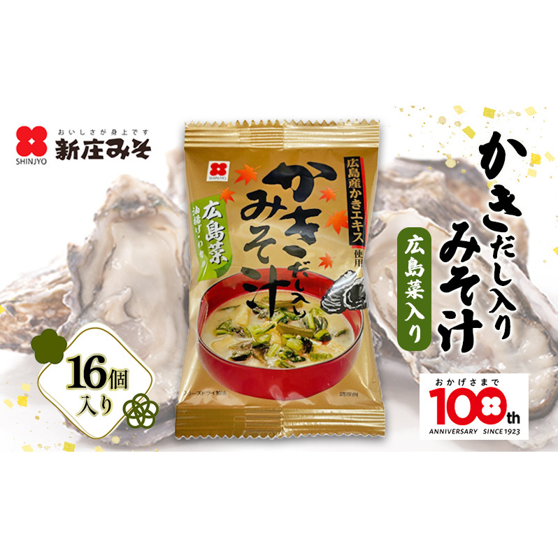 フリーズドライ かきだし入 みそ汁 詰合せ (FK-35) セット 牡蠣 出汁 味噌汁 広島広島県安芸高田市16000鍋セット・総菜・加工食品その他 鍋セット・総菜・加工食品
