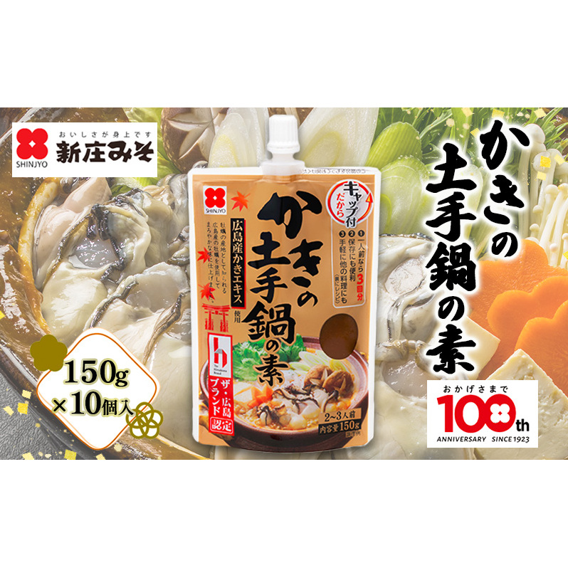かきの土手鍋の素 150g×10 土手鍋 鍋の素 牡蠣 広島広島県安芸高田市13000鍋セット・総菜・加工食品その他 鍋セット・総菜・加工食品