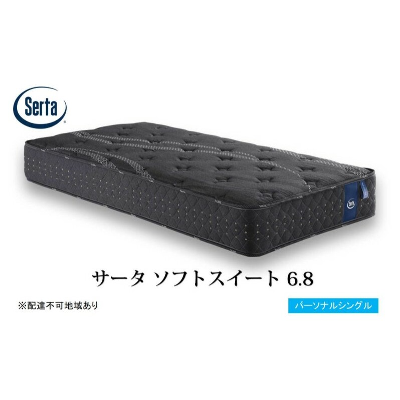 マットレス 寝具 ドリームベッド サータソフトスイート 6.8 パーソナルシングル広島県安芸高田市715000雑貨・日用品寝具・タオル