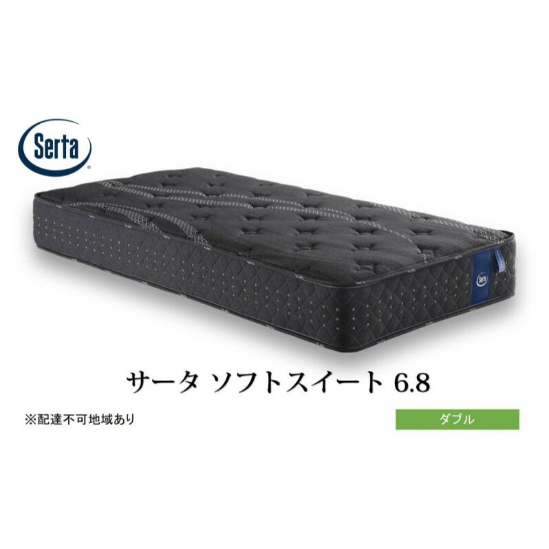 マットレス 寝具 ドリームベッド サータソフトスイート 6.8 ダブル広島県安芸高田市843500雑貨・日用品寝具・タオル