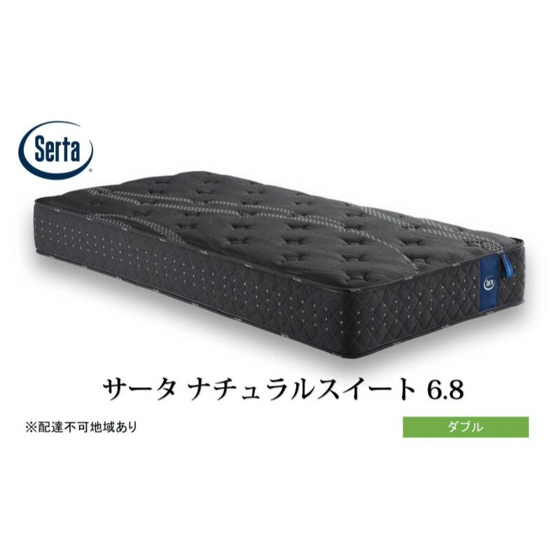 マットレス 寝具 ドリームベッド サータ  ナチュラルスイート 6.8 ダブル広島県安芸高田市880000雑貨・日用品寝具・タオル