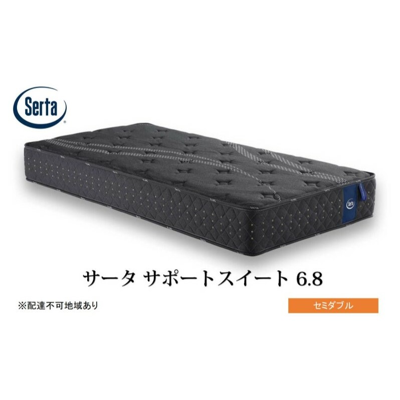 マットレス 寝具 ドリームベッド サータサポートスイート 6.8 セミダブル広島県安芸高田市825000雑貨・日用品寝具・タオル