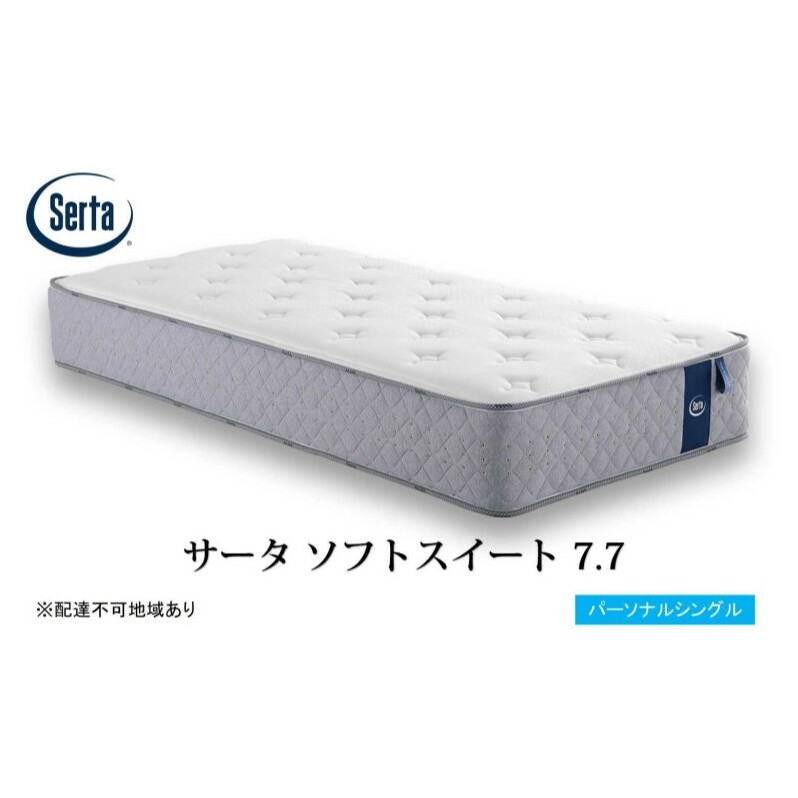 マットレス 寝具 ドリームベッド サータソフトスイート 7.7 パーソナルシングル広島県安芸高田市788500雑貨・日用品寝具・タオル