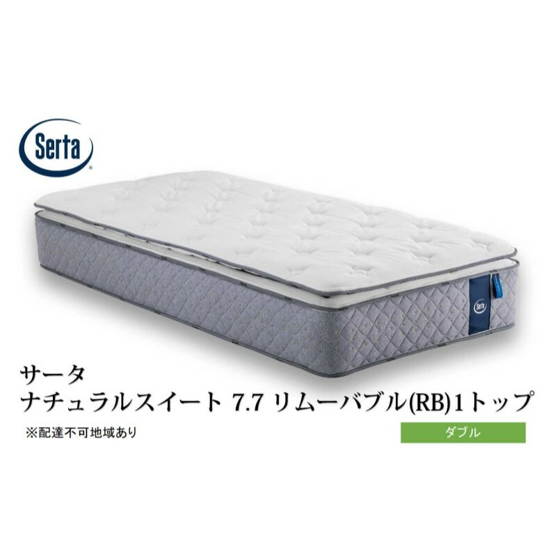 マットレス 寝具 ドリームベッド サータ ナチュラルスイート 7.7 リムーバブル(RB)1トップ ダブル広島県安芸高田市1136500雑貨・日用品寝具・タオル