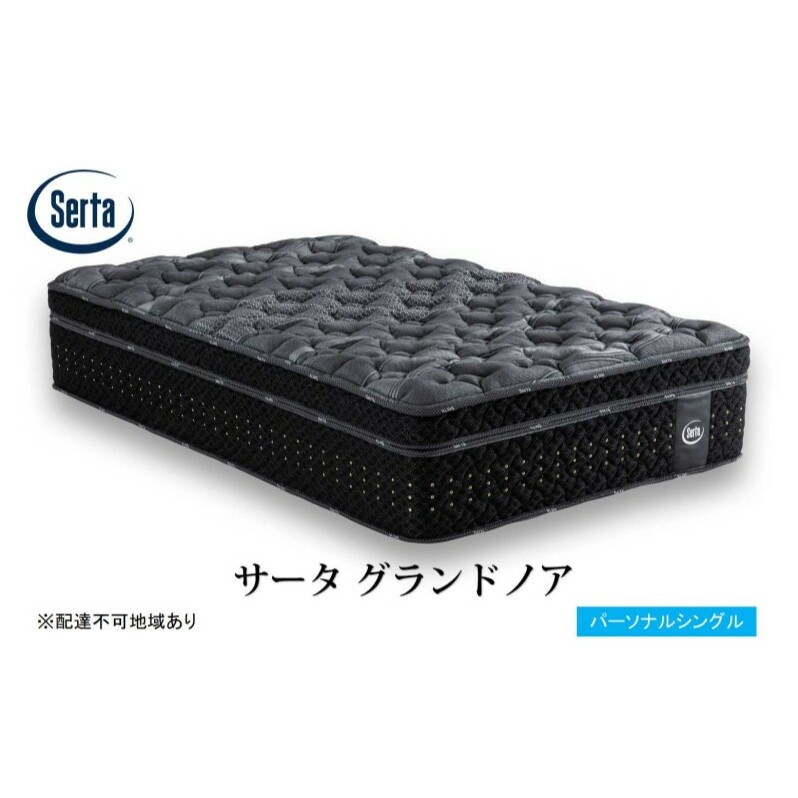 マットレス 寝具 ドリームベッド サータ グランドノア パーソナルシングル広島県安芸高田市1503500雑貨・日用品寝具・タオル