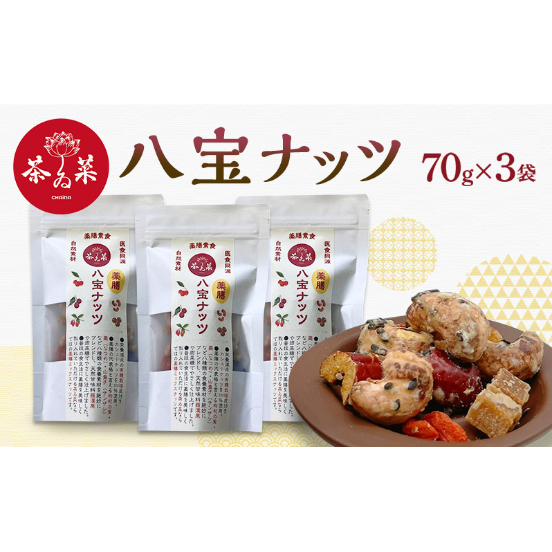 八宝ナッツ 70g×3袋 薬膳 ナッツ おつまみ おやつ お菓子広島県安芸高田市20000調味料・油だし