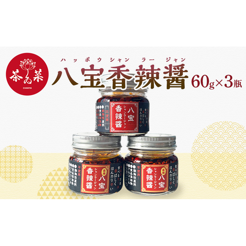八宝香辣醤(はっぽうシャンラージャン)60g×3瓶 薬膳 ラー油 調味料広島県安芸高田市18000調味料・油食用油