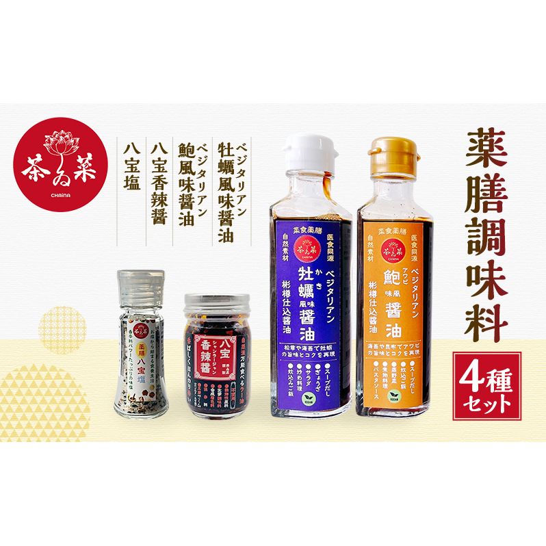 薬膳調味料4種セット 薬膳 調味料 セット 醤油 塩 ラー油広島県安芸高田市21500調味料・油醤油