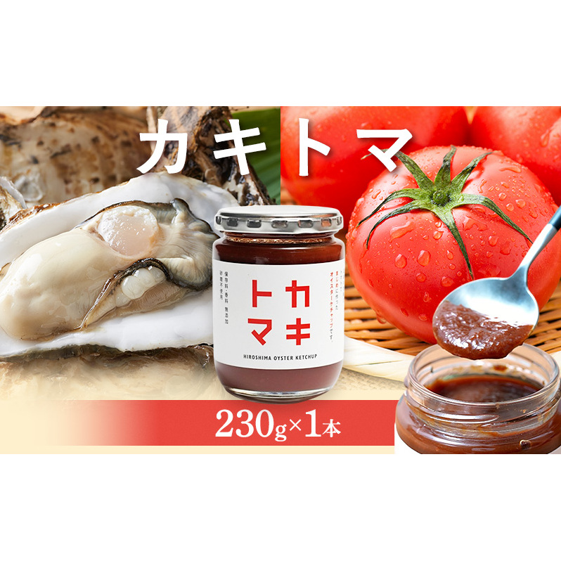 カキトマ 牡蠣 トマト ケチャップ トマトケチャップ 広島 安芸高田市広島県安芸高田市8500魚介・海産物貝類