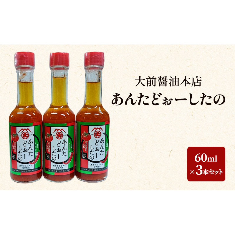 大前醤油 あんたどぉーしたの 60ml×3本セット 調味料 セット 辛い 旨辛 広島 安芸高田市広島県安芸高田市9500調味料・油ドレッシング