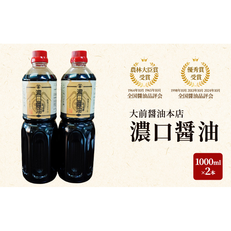 大前醤油 濃口醤油1000ml×2本 調味料料 醤油 濃口醤油 セット 広島 安芸高田市広島県安芸高田市8000調味料・油醤油