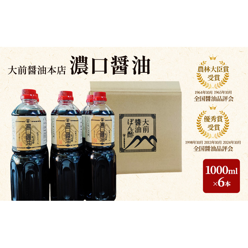 大前醤油 濃口醤油1000ml×6本 調味料 醤油 濃口醤油 セット 広島 安芸高田市広島県安芸高田市17500調味料・油醤油