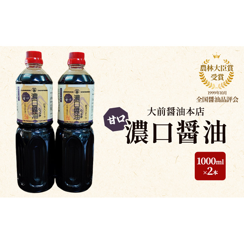 大前醤油 濃口(甘口)醤油 1000ml×2本 調味料 醤油 濃口醤油 甘口 セット 広島 安芸高田市広島県安芸高田市9000調味料・油醤油