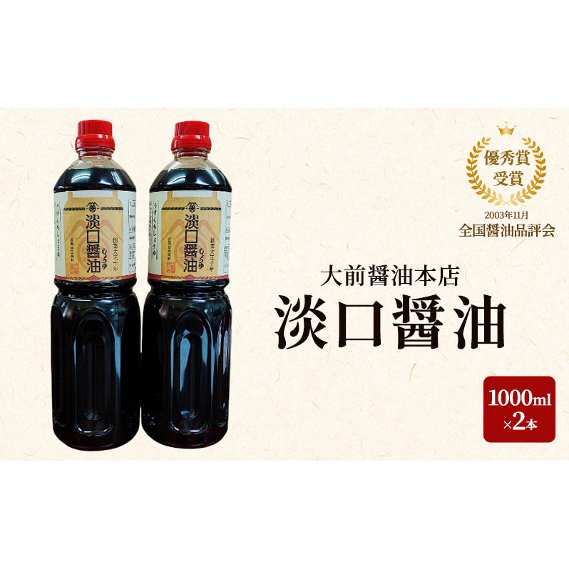 大前醤油 淡口醤油 1000ml×2本セット 調味料 醤油 淡口醤油 セット 広島 安芸高田市広島県安芸高田市8000調味料・油醤油