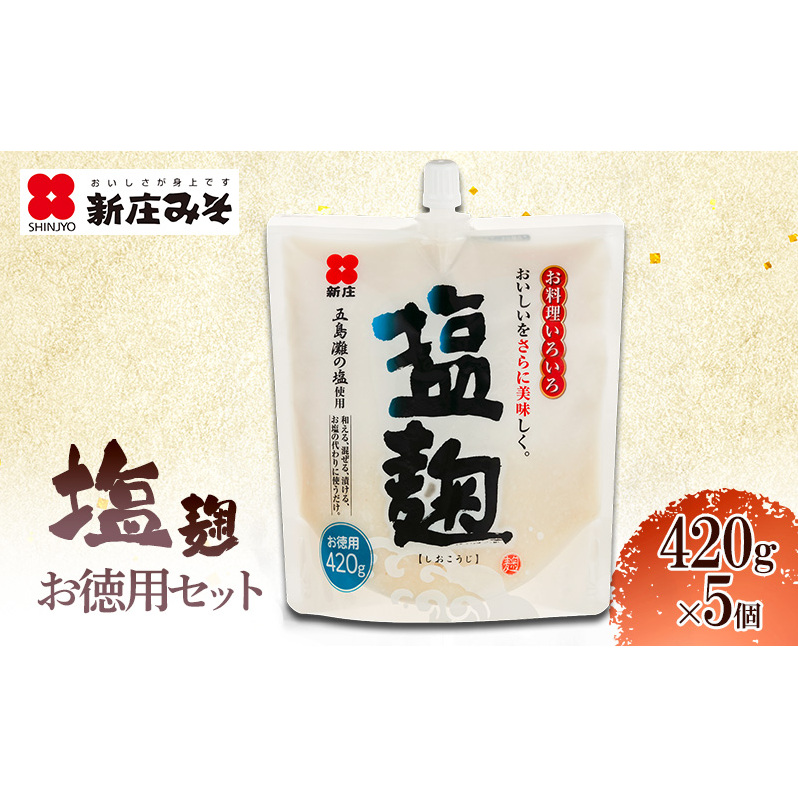 塩麹 お徳用セット 麹 セット 広島 安芸高田市広島県安芸高田市10500調味料・油その他 調味料・油