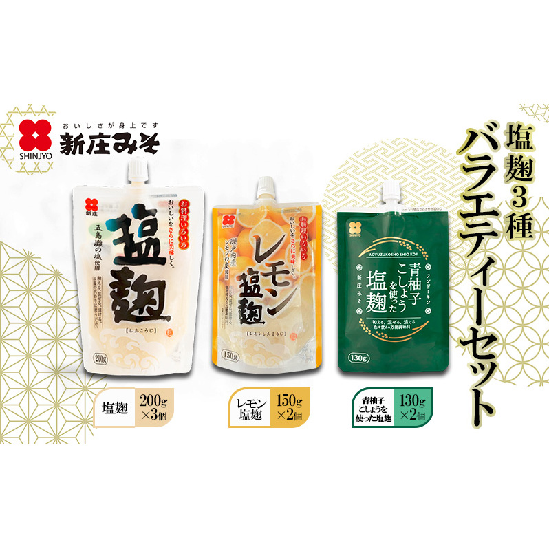 塩麹 3種バラエティーセット 麹 セット 広島 安芸高田市広島県安芸高田市10500調味料・油その他 調味料・油