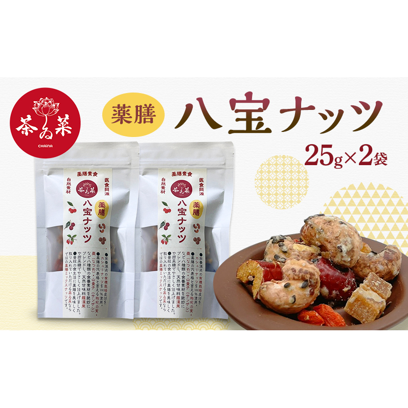 薬膳ハ宝ナッツ25g×2袋 薬膳 ナッツ おつまみ おやつ お菓子広島県安芸高田市9000調味料・油だし