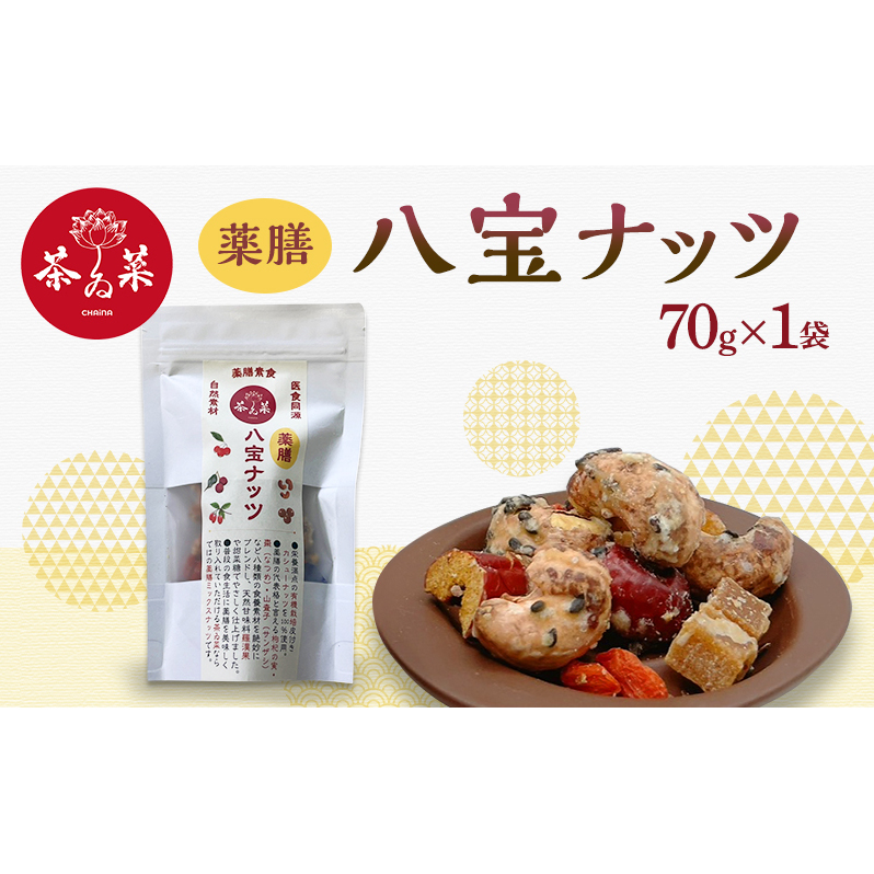 薬膳ハ宝ナッツ70g×1袋 薬膳 ナッツ おつまみ おやつ お菓子広島県安芸高田市9000調味料・油だし