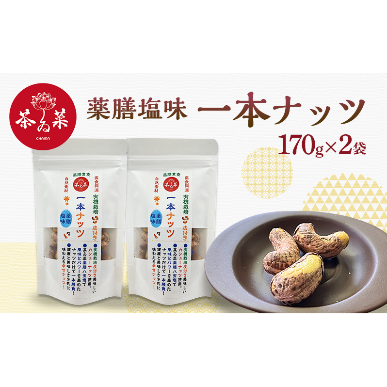 薬膳塩味一本ナッツ170g×2袋 薬膳 ナッツ おつまみ おやつ お菓子広島県安芸高田市23500調味料・油だし