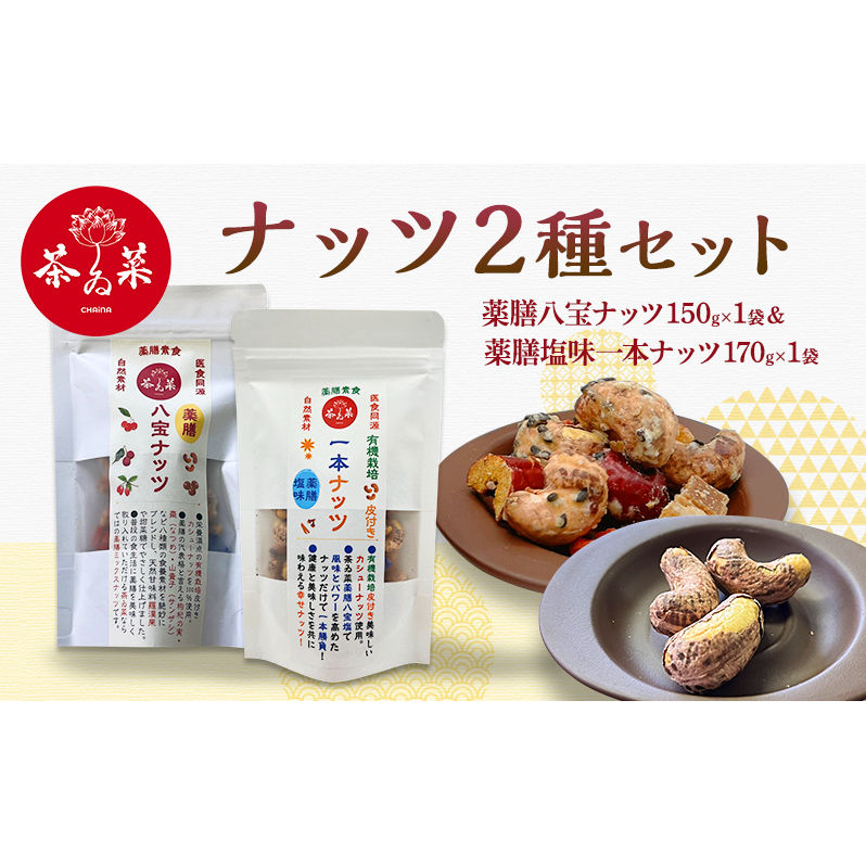 ナッツ2種セット(薬膳ハ宝ナッツ150g×1袋&薬膳塩味一本ナッツ170g×1袋) 薬膳 ナッツ おつまみ おやつ お菓子広島県安芸高田市23500調味料・油だし
