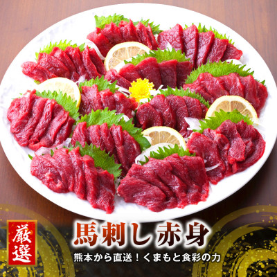 【国産馬刺し】熊本直送 ブロック肉 赤身300g(美里町)【配送不可地域:離島】【1298742】熊本県美里町25000肉その他 肉