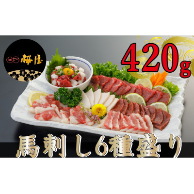 【熊本 と畜】馬刺し6種 約420g(美里町)【配送不可地域:離島】【1301347】熊本県美里町24000肉その他 肉