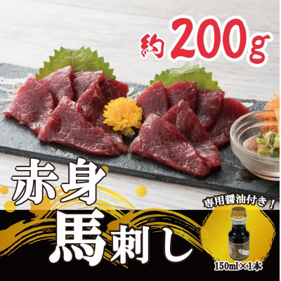 【熊本 と畜】赤身馬刺し 約200g【専用醤油付き150ml×1本】(美里町)【配送不可地域:離島】【1383267】熊本県美里町19000肉その他 肉