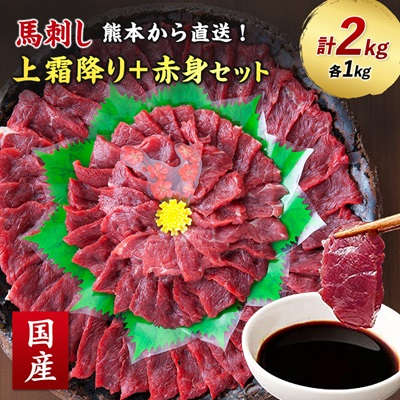 【国産馬刺し】熊本直送 上霜降り(トロ)1kg+赤身1kg 合計2kg(美里町)【配送不可地域:離島】【1383827】熊本県美里町72000肉その他 肉