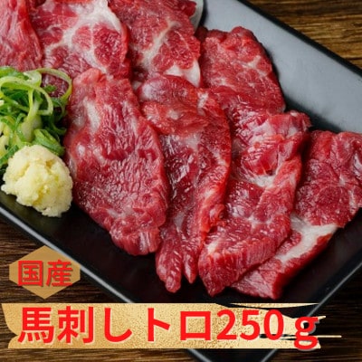 【国産馬刺し】熊本直送 上霜降り(トロ)250g(美里町)【配送不可地域:離島】【1384957】熊本県美里町20000肉その他 肉